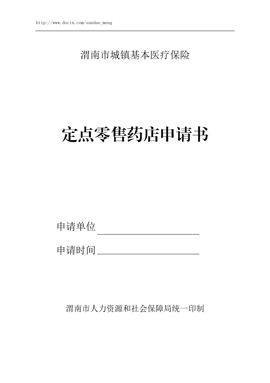 渭南市城镇基本医疗保险定点零售药店申请书.doc_第1页