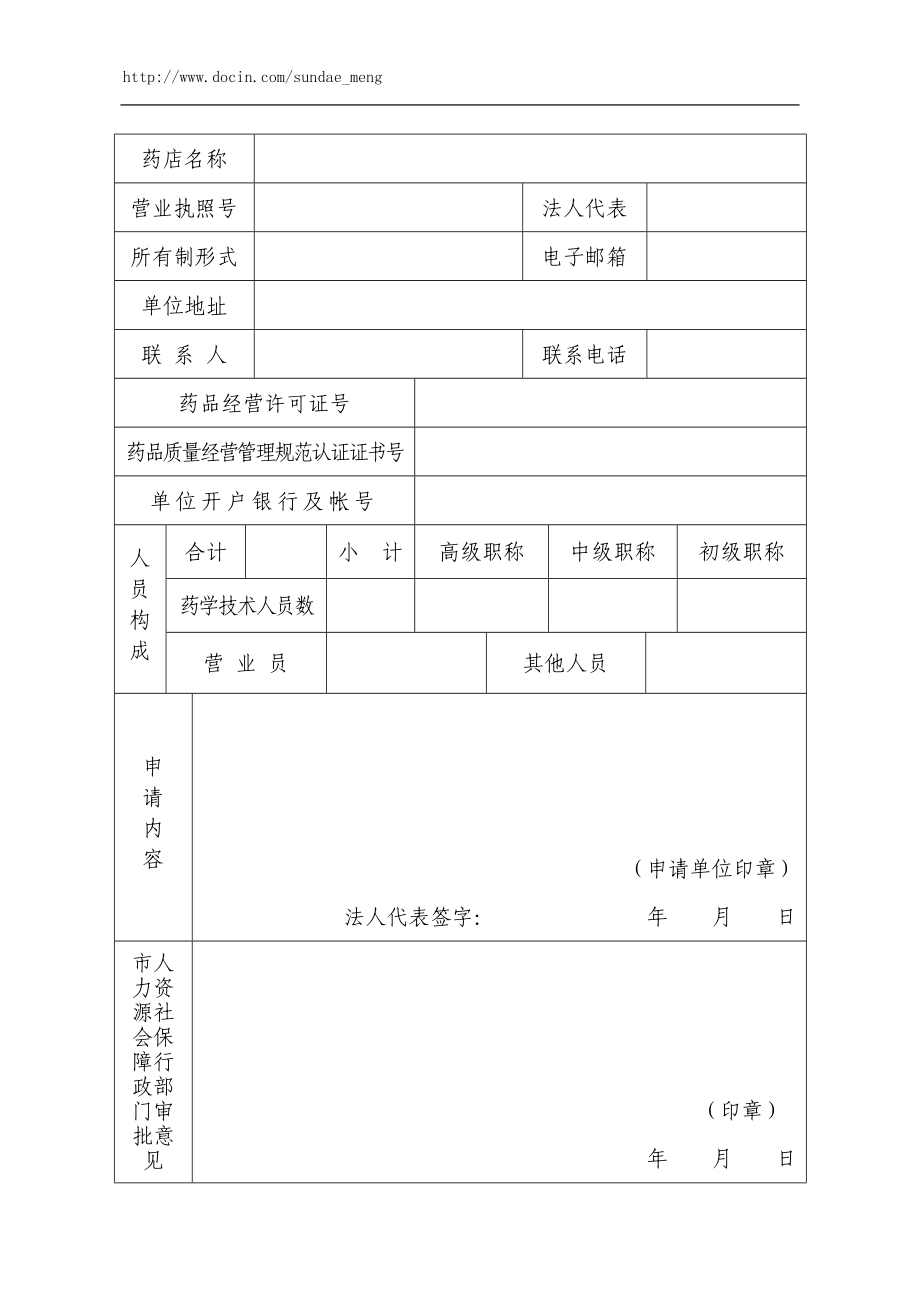 渭南市城镇基本医疗保险定点零售药店申请书.doc_第3页