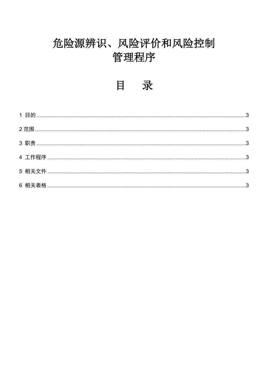 危险源辨识、风险评价和风险控制管理程序.doc_第3页