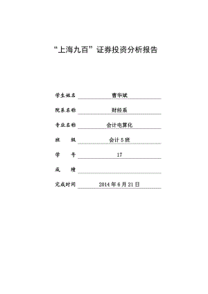 上海九百证券投资分析报告.doc