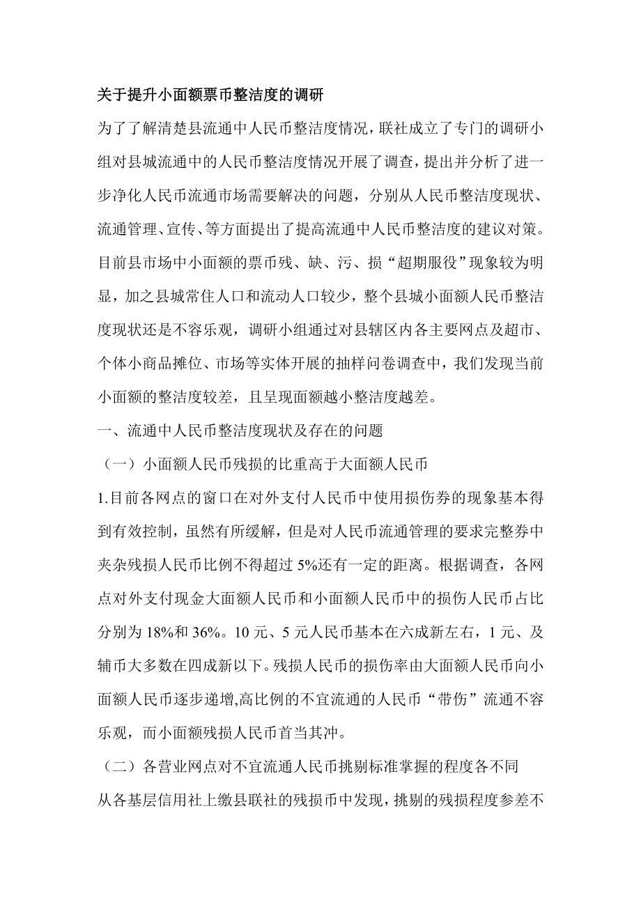 关于提升小面额票币整洁度的调研.doc_第1页