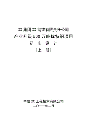 产业升级500万吨优特钢项目初步设计.doc