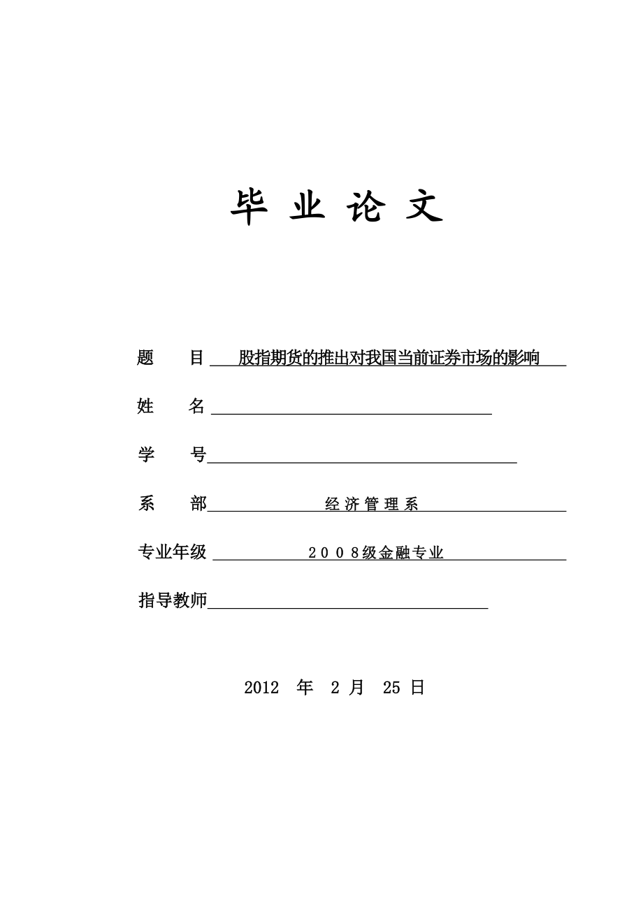 股指期货的推出对我国当前证券市场的影响 毕业论文.doc_第1页