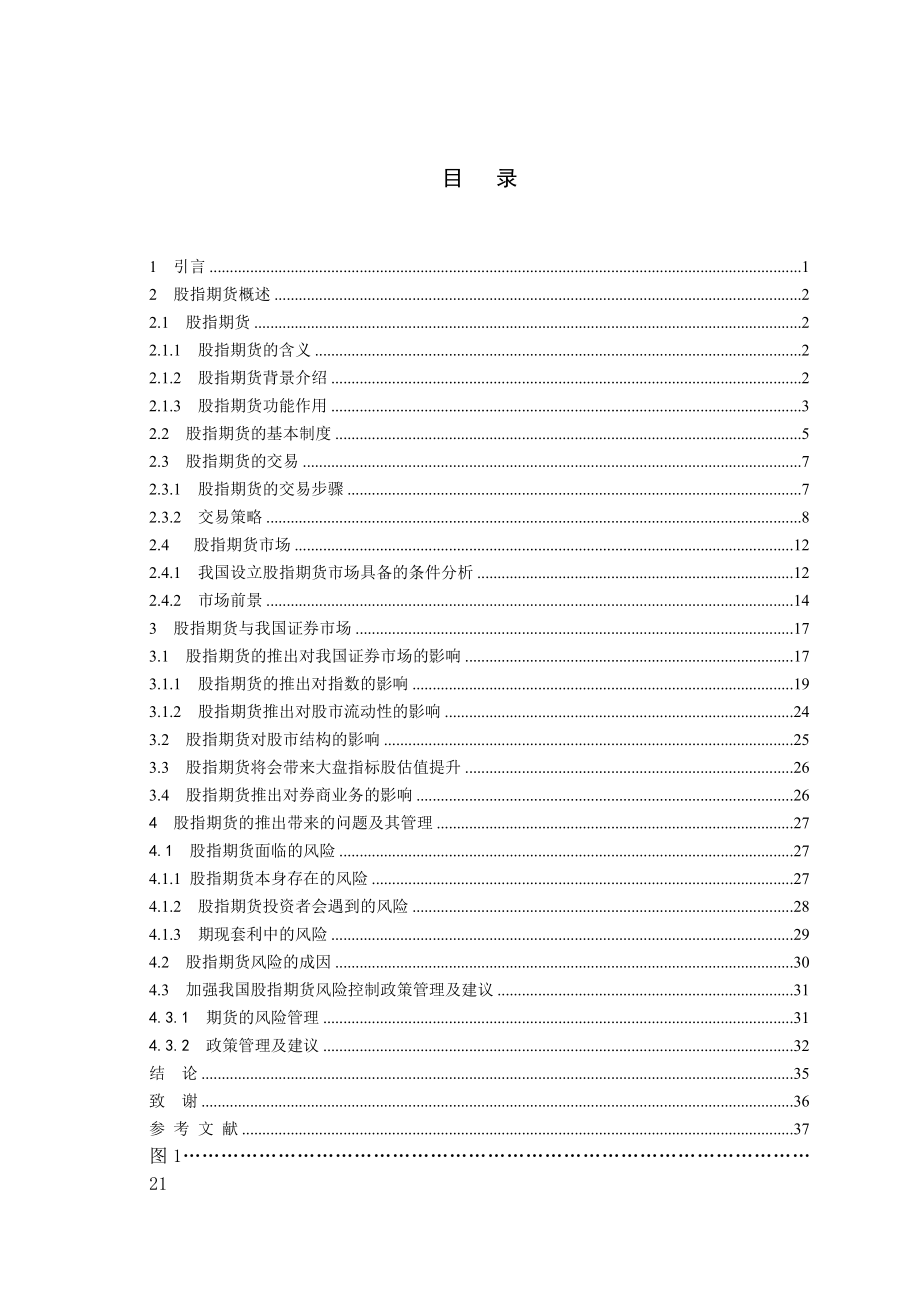 股指期货的推出对我国当前证券市场的影响 毕业论文.doc_第3页