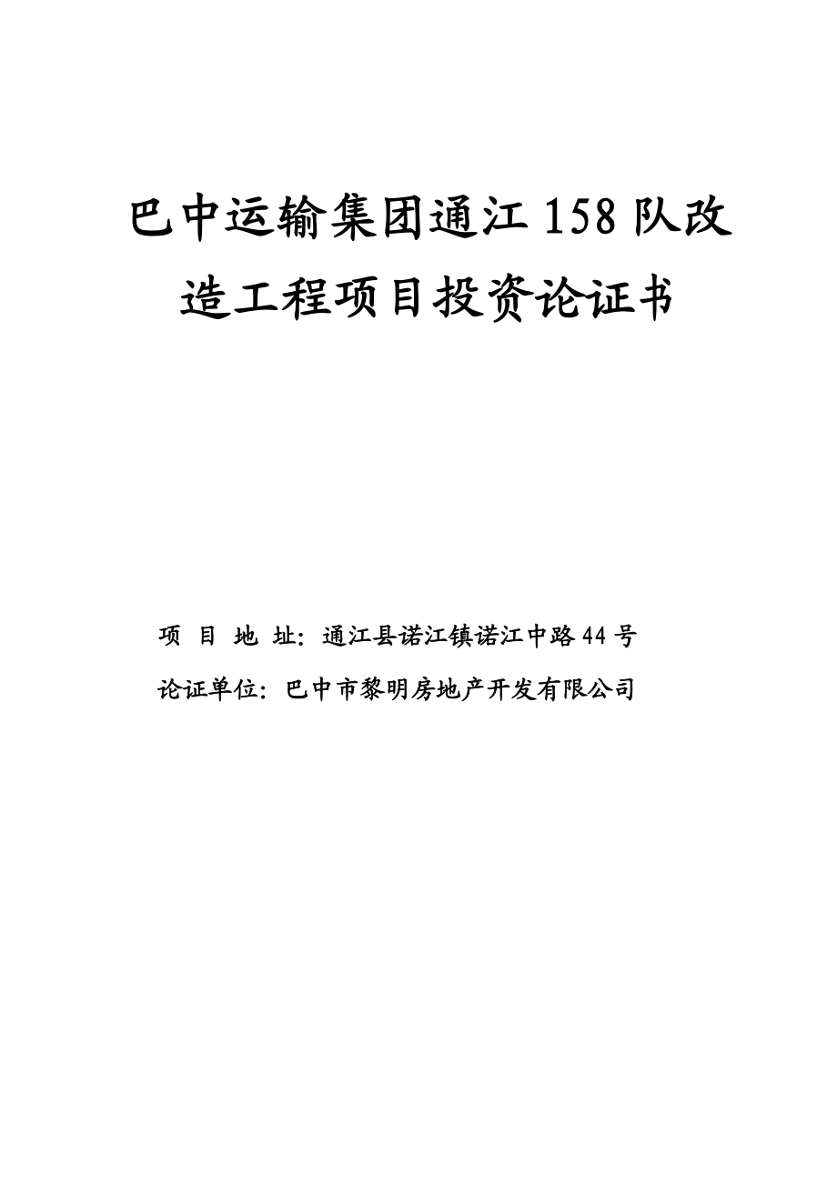 房地产项目投资论证介绍及建议书.doc_第1页