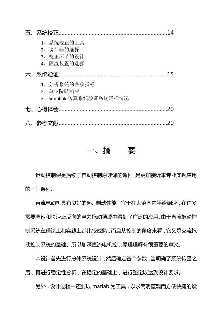 利用Matlab仿真平台设计单闭环直流调速系统.doc_第2页