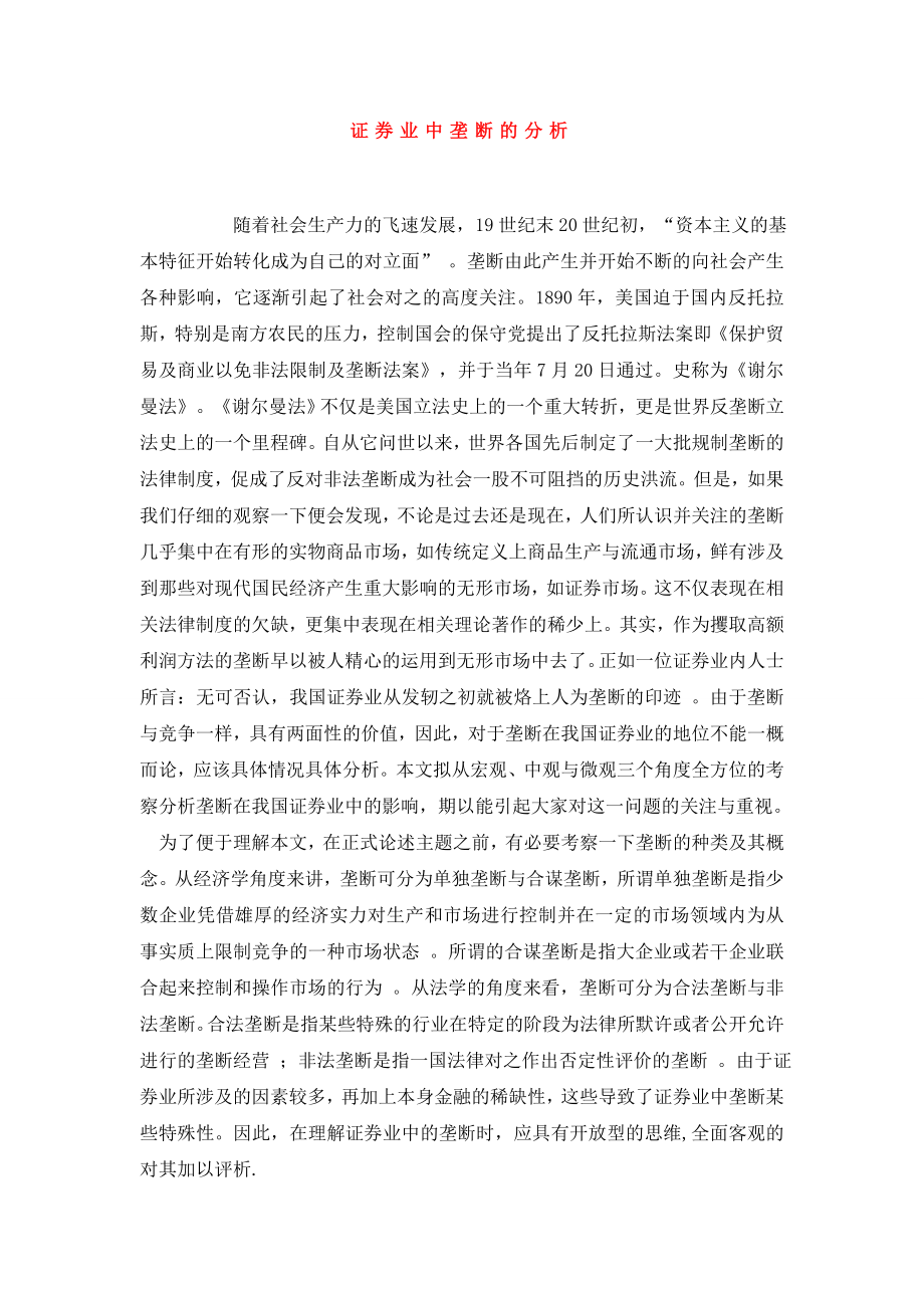 证券业中垄断的分析.doc_第1页