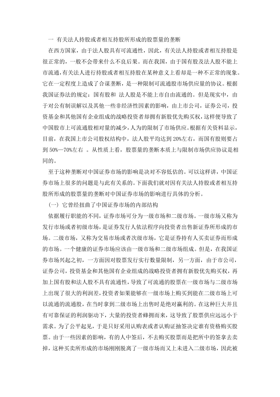 证券业中垄断的分析.doc_第2页