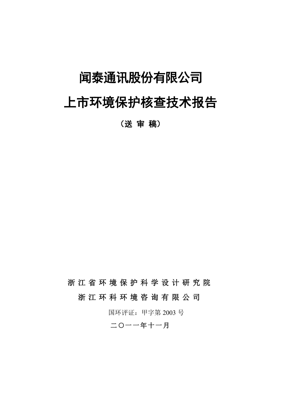 闻泰通讯股份有限公司上市环境保护核查技术报告.doc_第1页