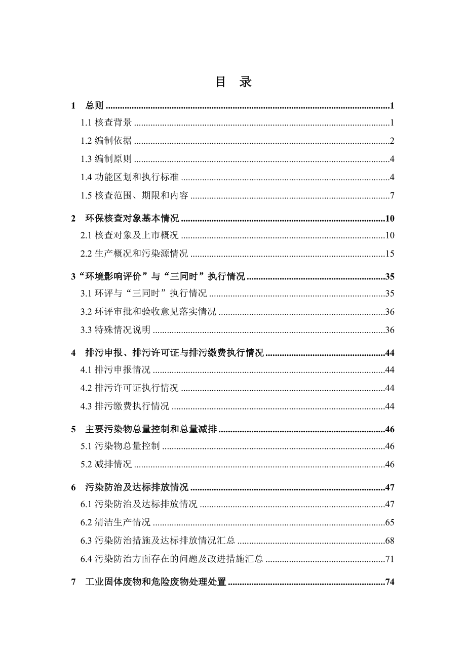 闻泰通讯股份有限公司上市环境保护核查技术报告.doc_第3页