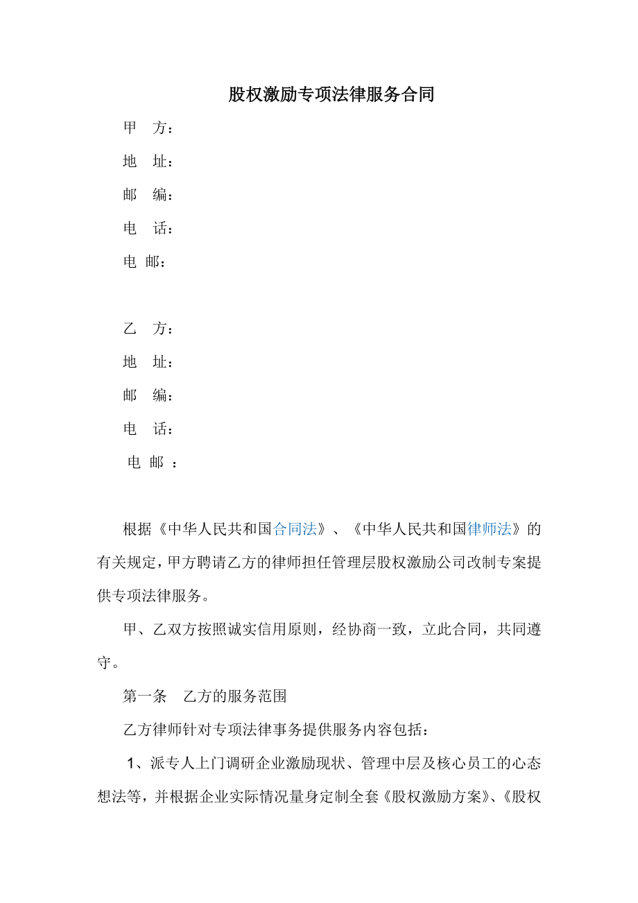 股权激励专项法律服务.doc_第1页