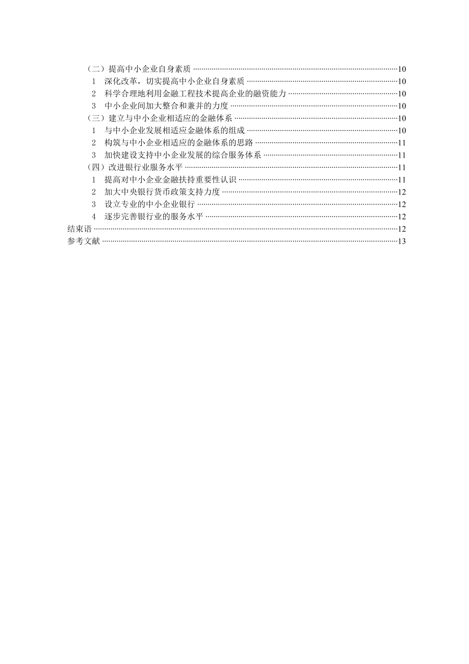 中小企业融资存在的问题研究论文设计.doc_第3页