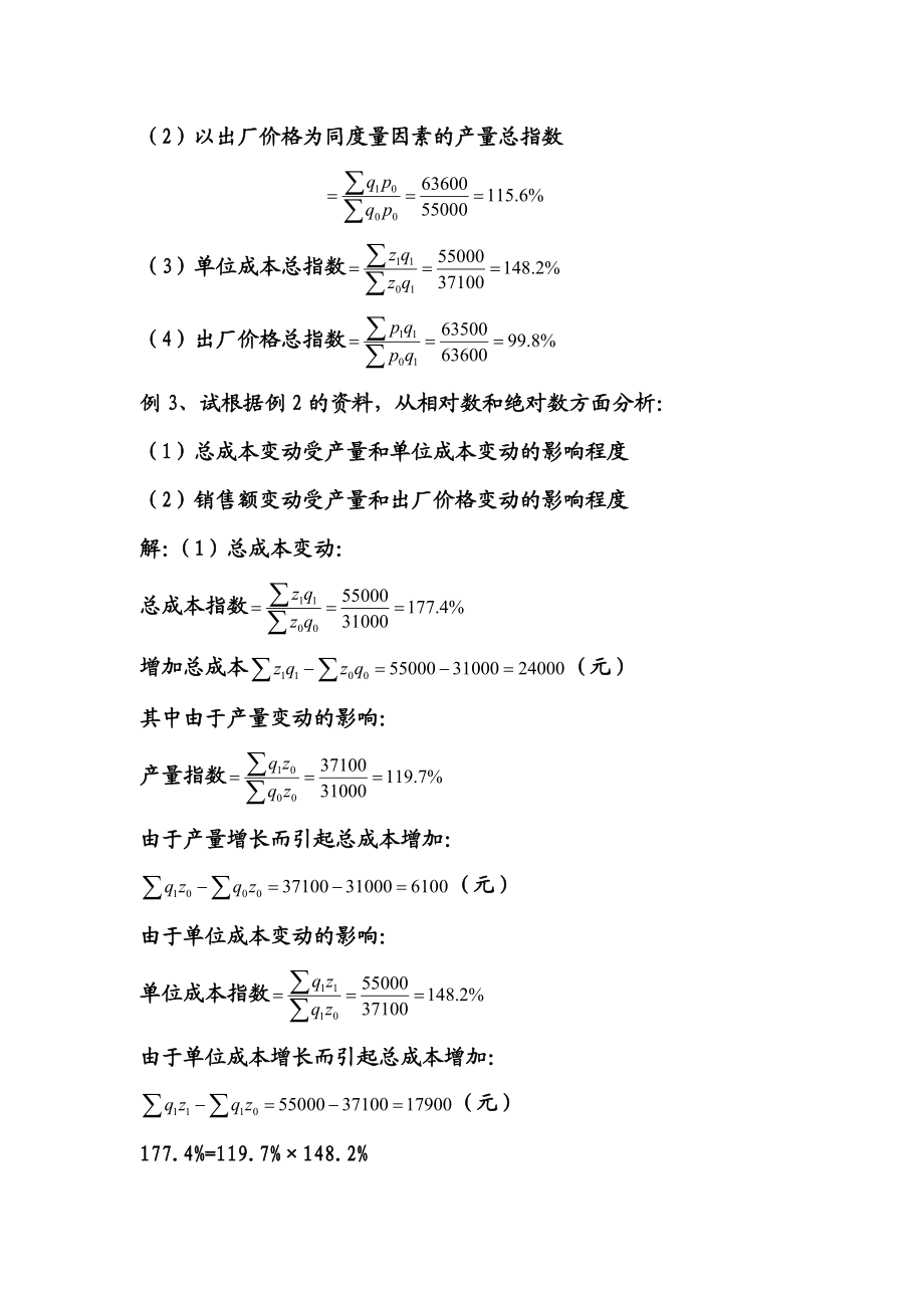 4913103353第六章 统计指数(补充例题).doc_第3页