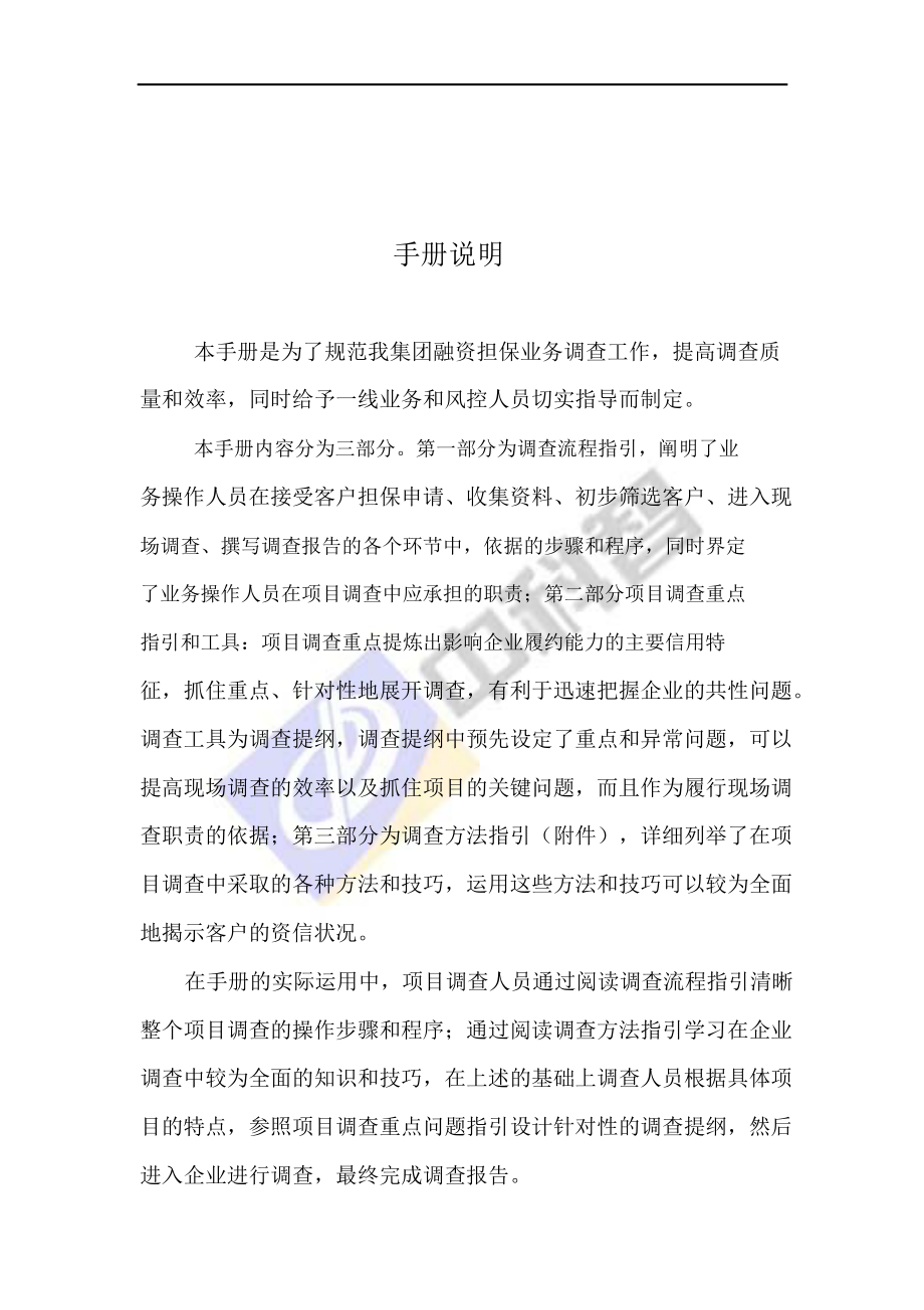 中国中科智担保集团股份有限公司融资担保业务尽职调查手册.doc_第2页