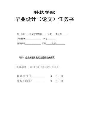 267.C企业关联方及其交易的相关研究 任务书.doc