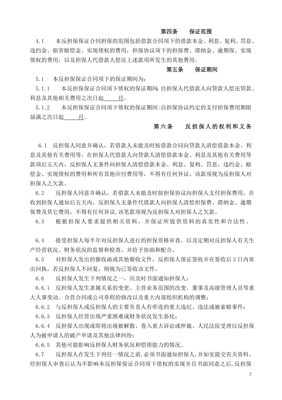 融资担保有限公司反担保保证合同.doc_第2页