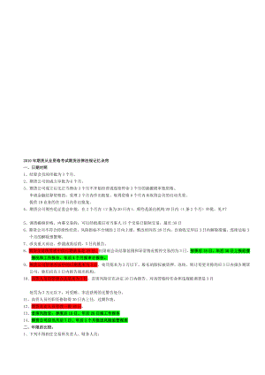 期货司法律例重点记忆11022[宝典].doc