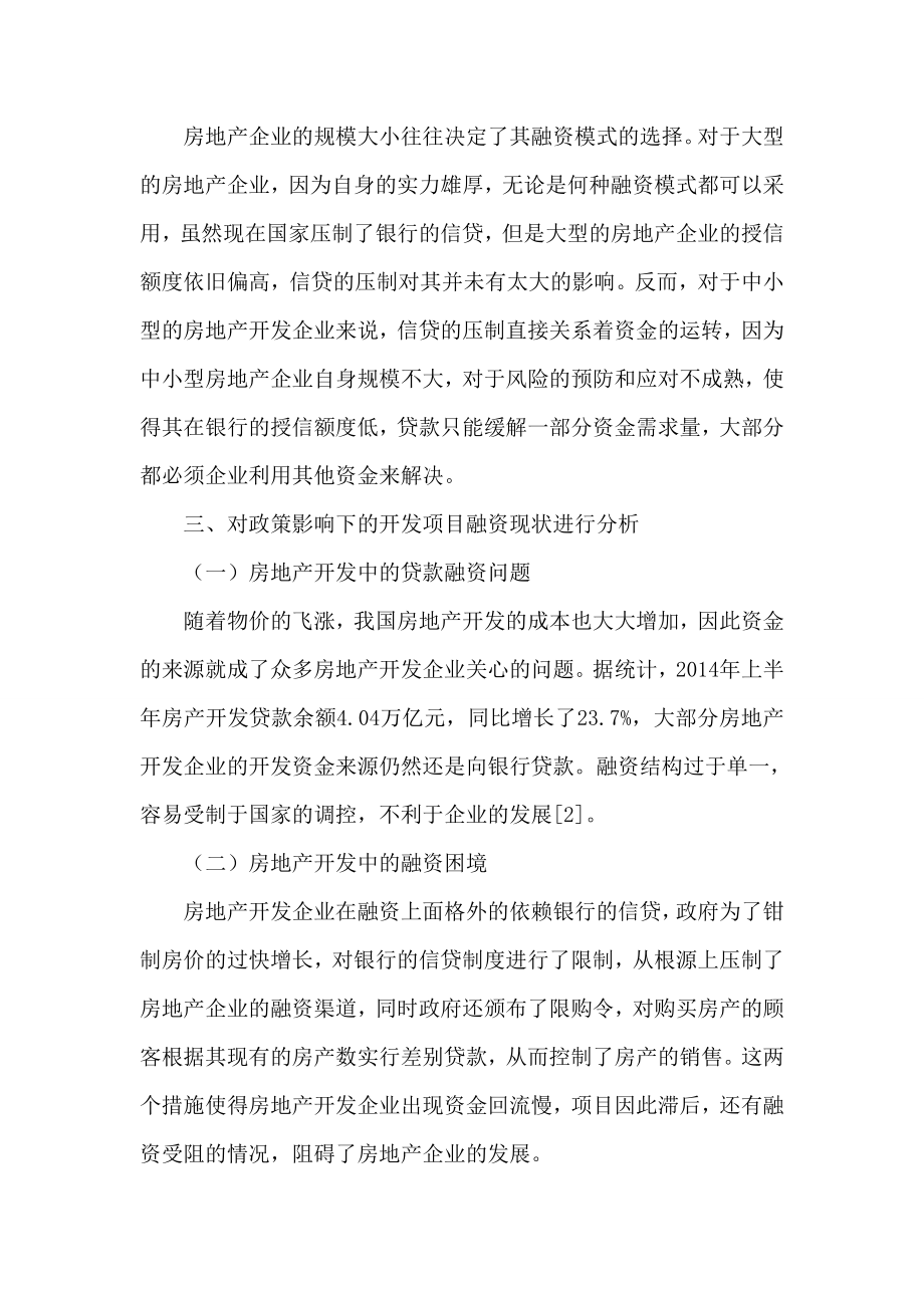 [参考范文]房地产开发项目融资模式论文.doc_第2页