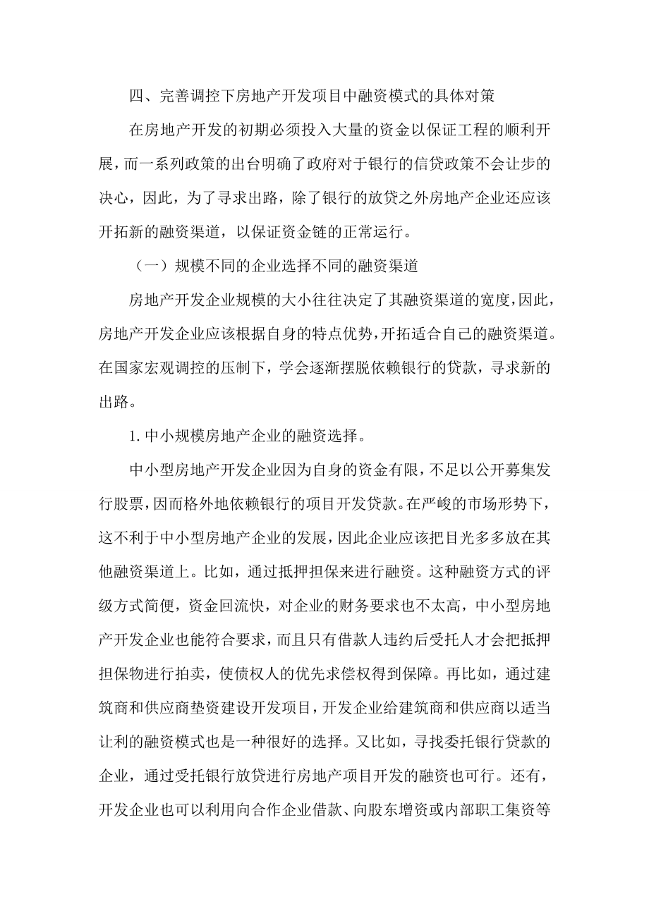 [参考范文]房地产开发项目融资模式论文.doc_第3页