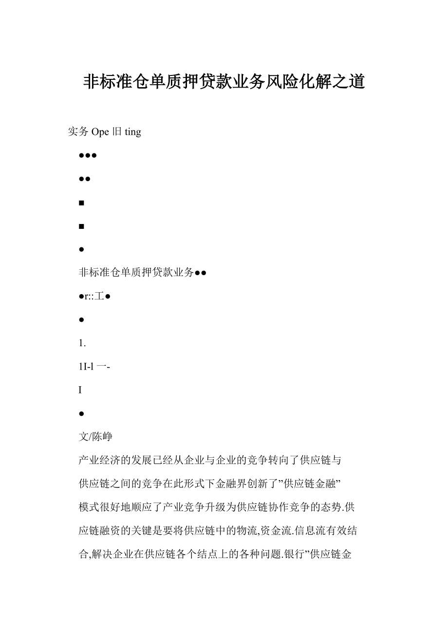 word 非标准仓单质押贷款业务风险化解之道.doc_第1页