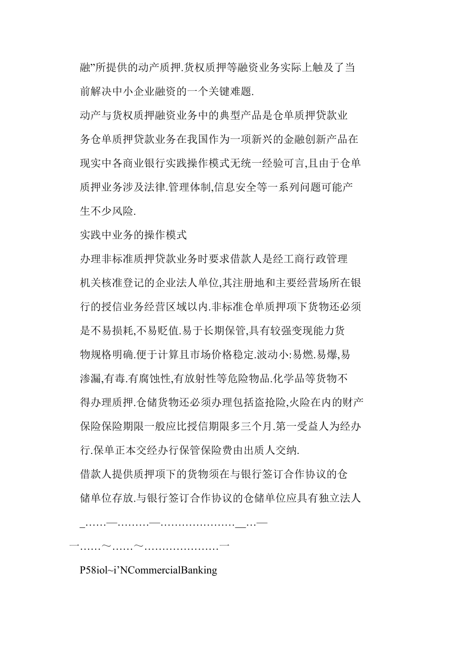 word 非标准仓单质押贷款业务风险化解之道.doc_第2页