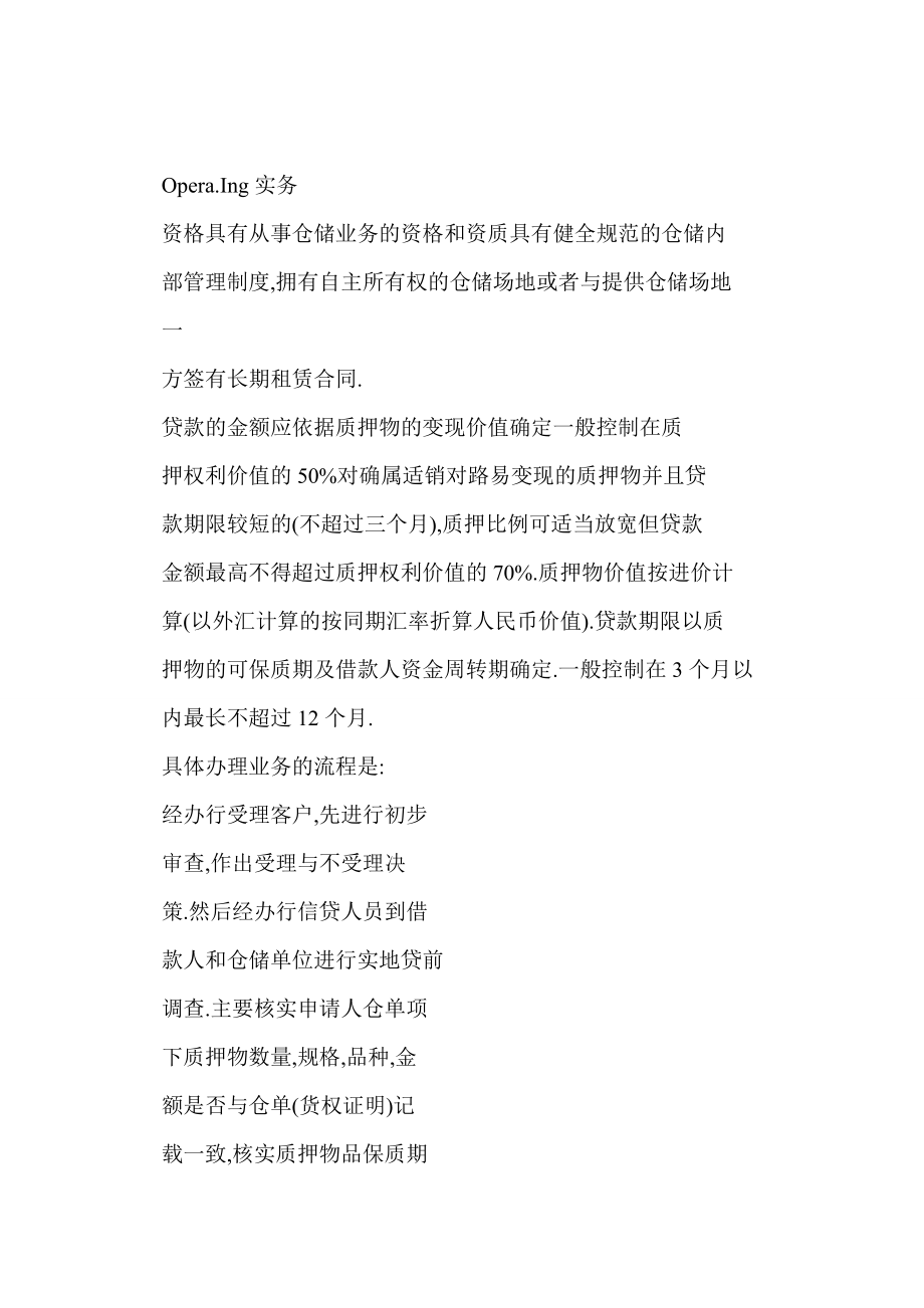 word 非标准仓单质押贷款业务风险化解之道.doc_第3页