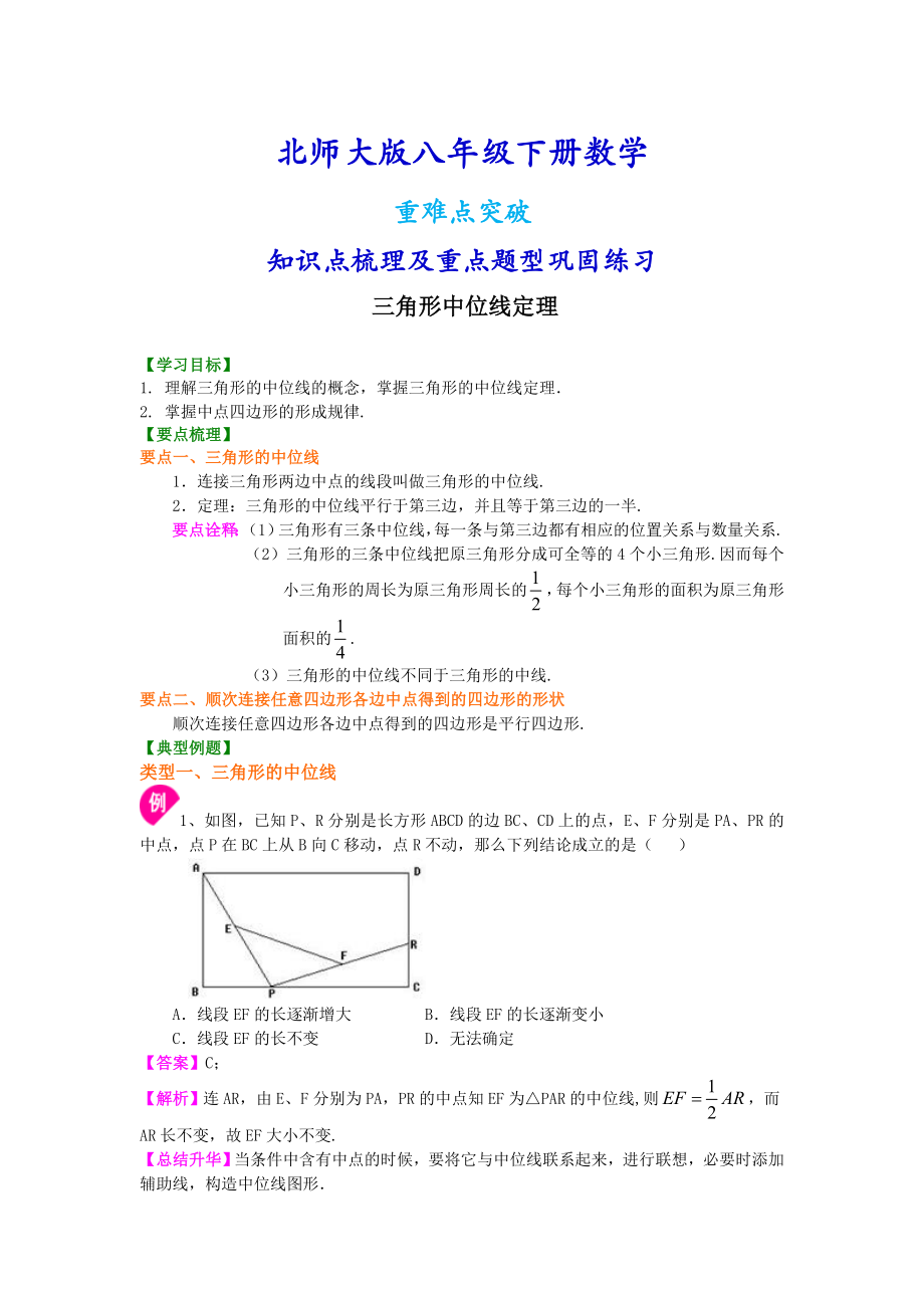 北师大版八年级下册数学三角形的中位线知识点整理及重点题型梳理.doc_第1页