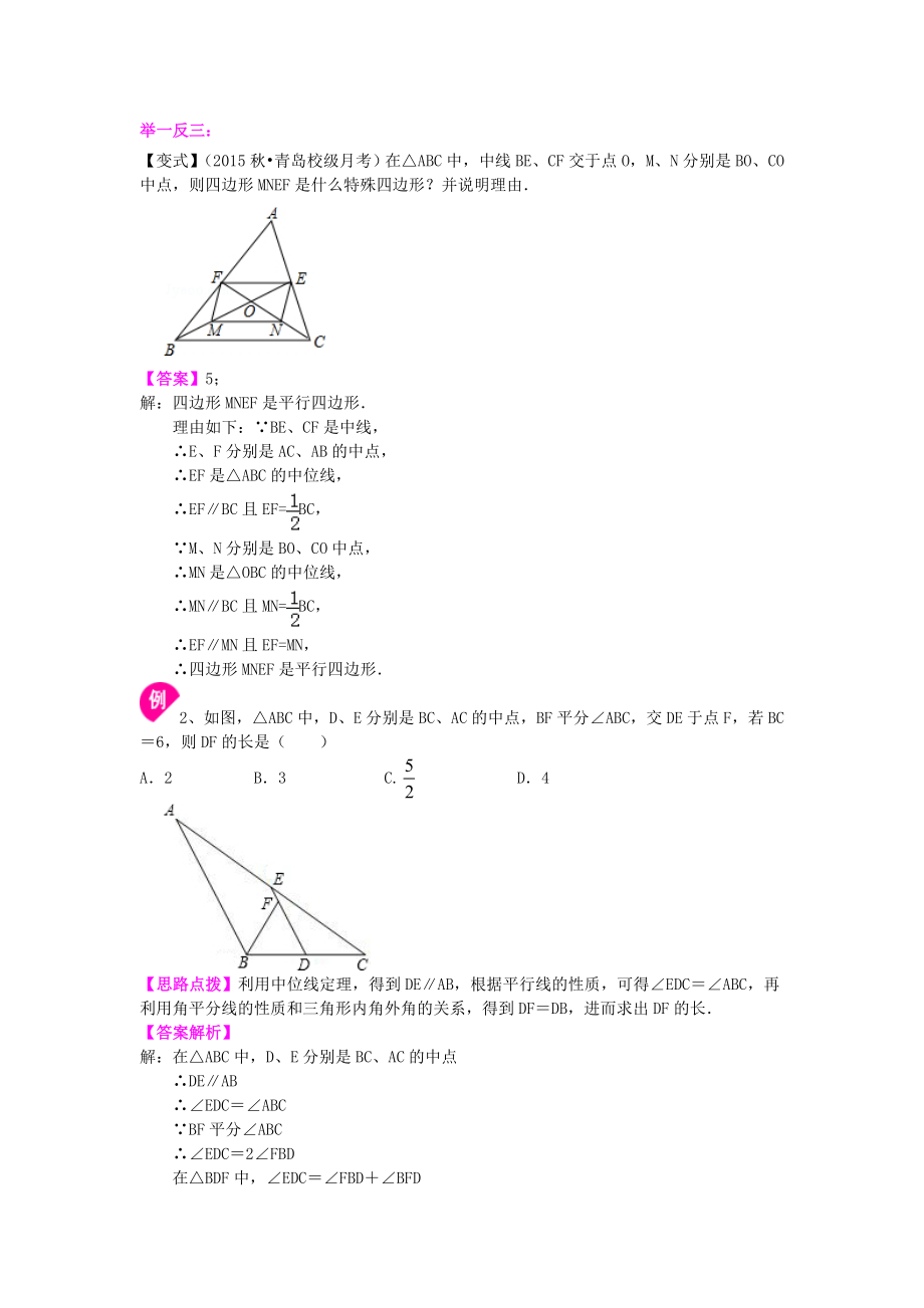 北师大版八年级下册数学三角形的中位线知识点整理及重点题型梳理.doc_第2页