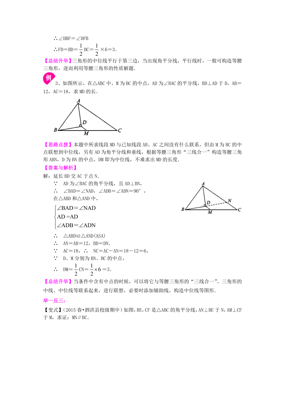 北师大版八年级下册数学三角形的中位线知识点整理及重点题型梳理.doc_第3页