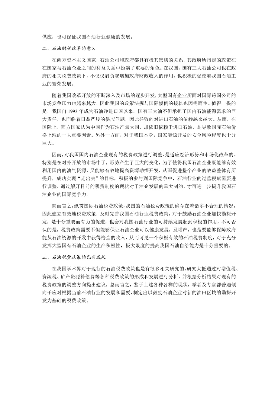 由油价上涨所产生的国有石油企业税费政策的一点思考.doc_第2页