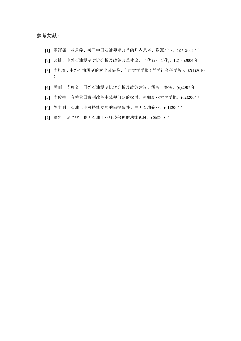 由油价上涨所产生的国有石油企业税费政策的一点思考.doc_第3页