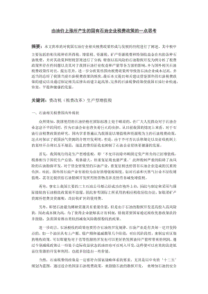 由油价上涨所产生的国有石油企业税费政策的一点思考.doc