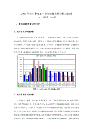 前5个月重卡市场运行态势分析及预测.doc