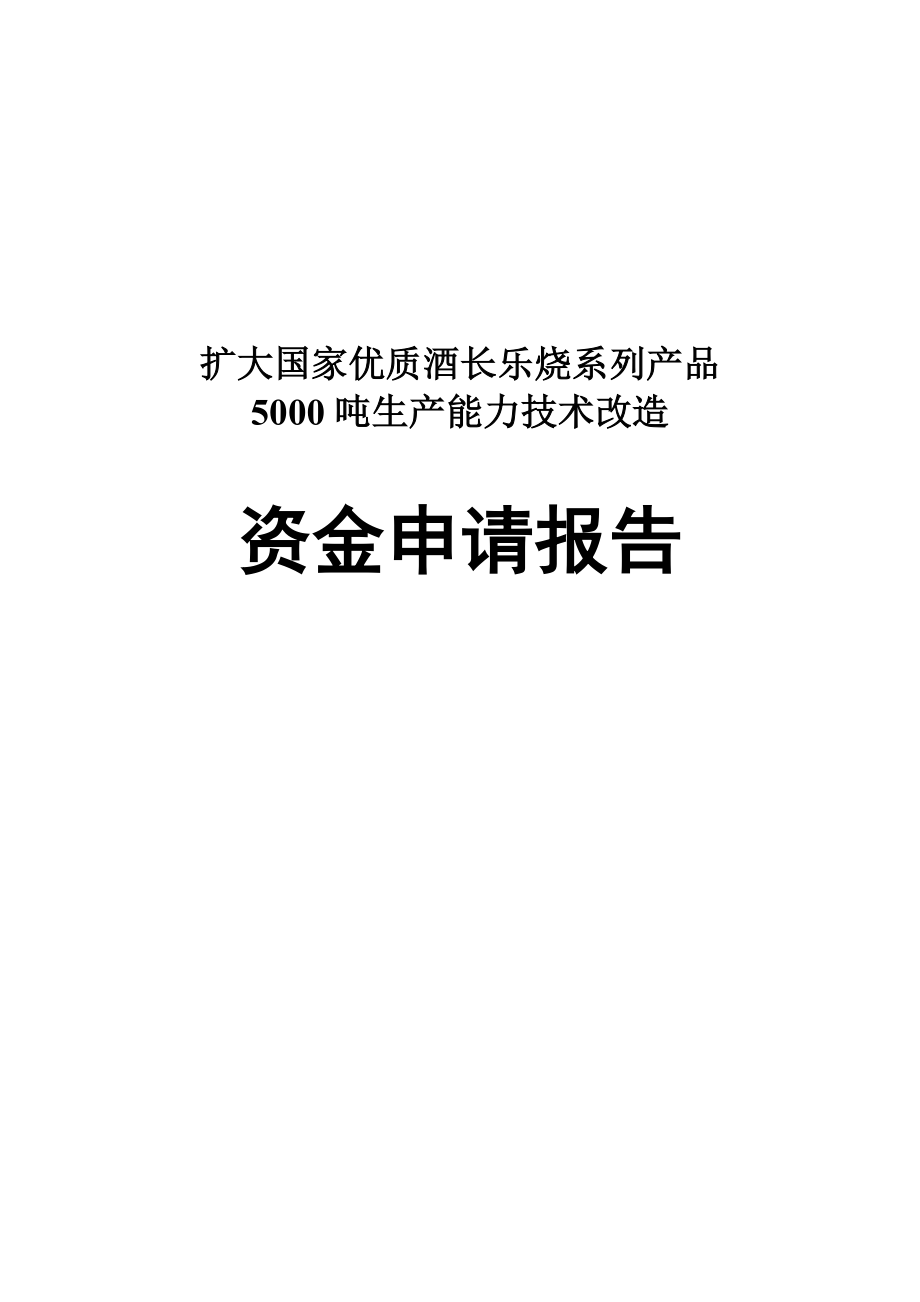 扩大国家优质酒长乐烧系列产品5000吨生产能力技术改造资金申请报告.doc_第1页