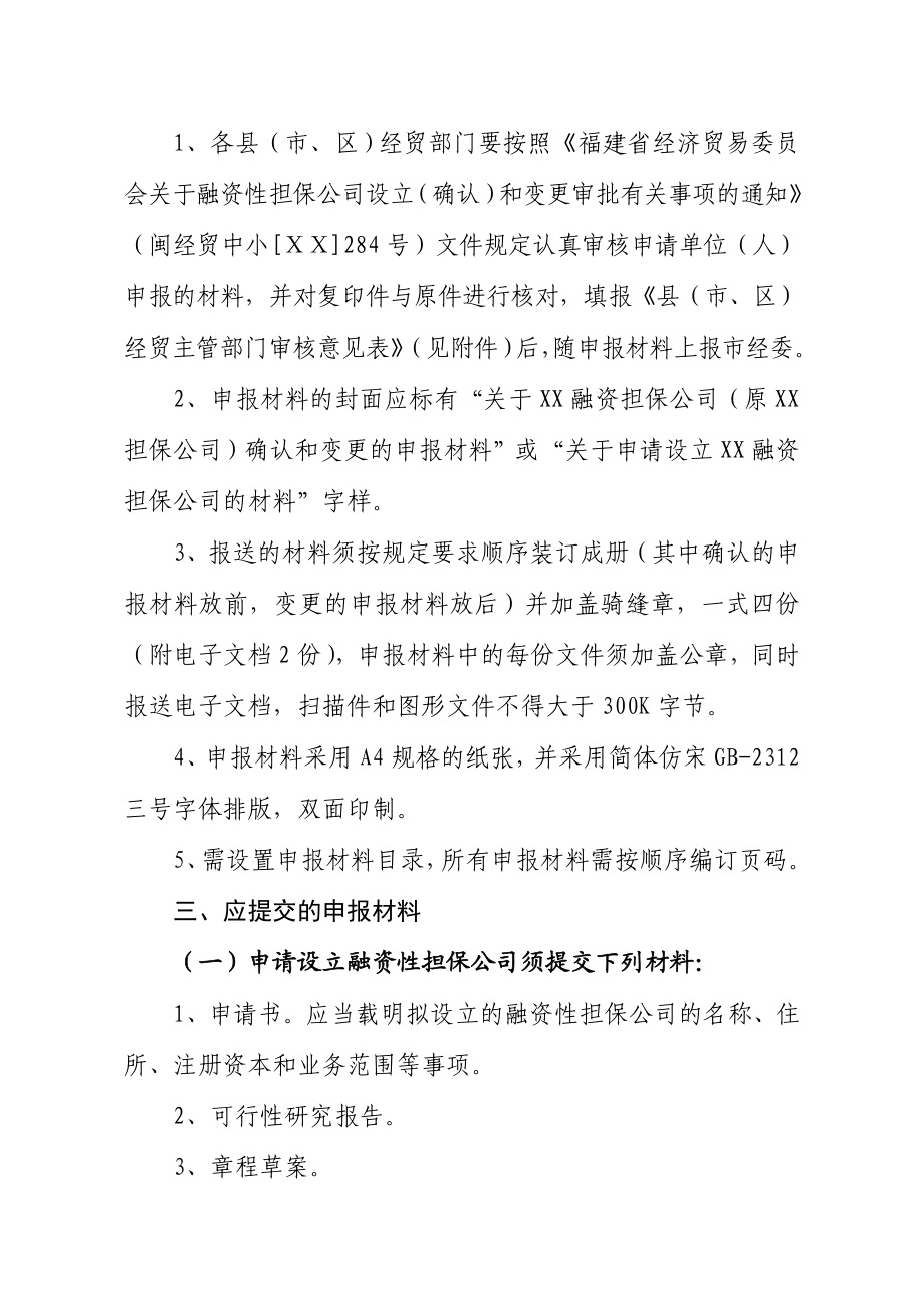 融资性担保公司设立（确认）和变更申报材料要求.doc_第2页