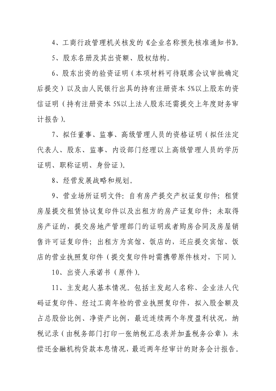 融资性担保公司设立（确认）和变更申报材料要求.doc_第3页