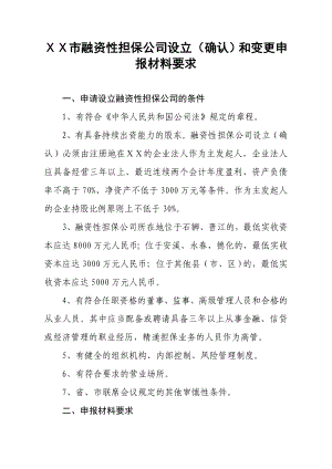 融资性担保公司设立（确认）和变更申报材料要求.doc