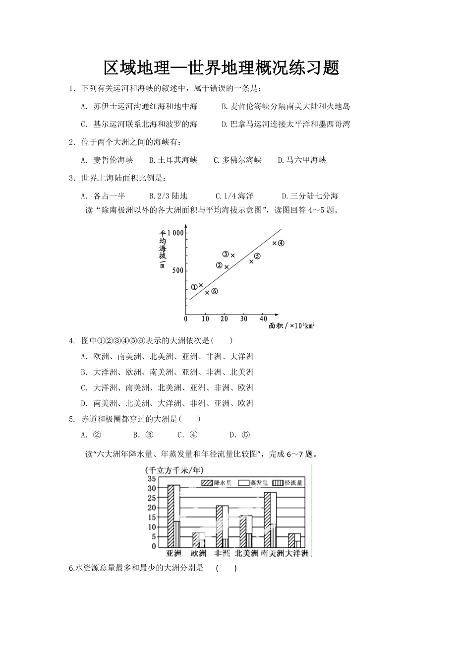 区域地理—世界地理概况练习题.doc_第1页