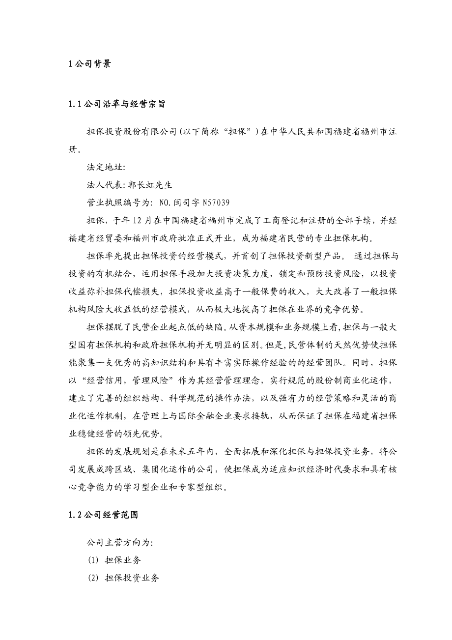 担保投资股份公司商业计划书.doc_第2页