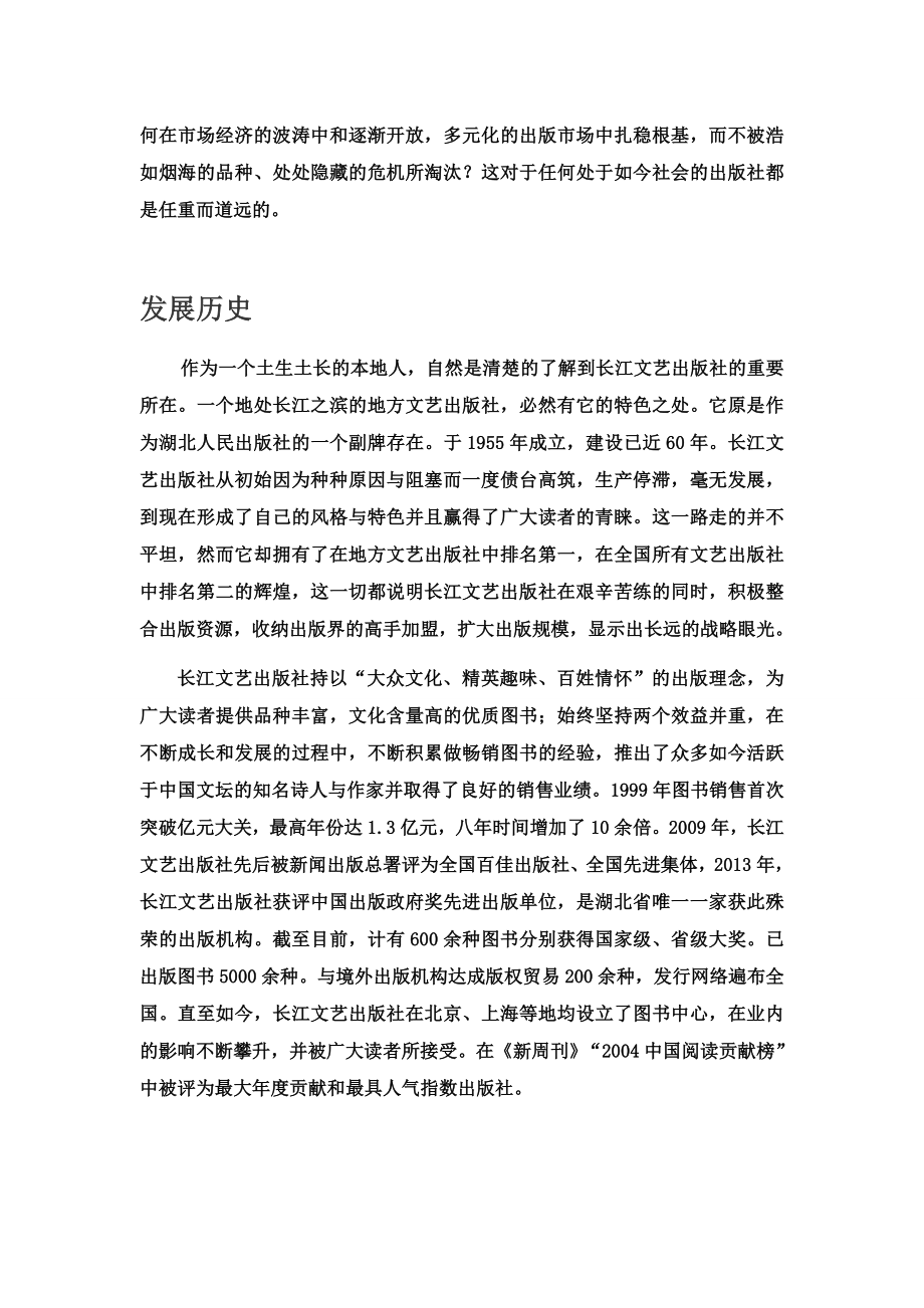 长江文艺出版社的发展现状分析.doc_第2页