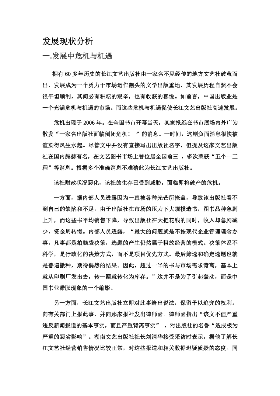 长江文艺出版社的发展现状分析.doc_第3页