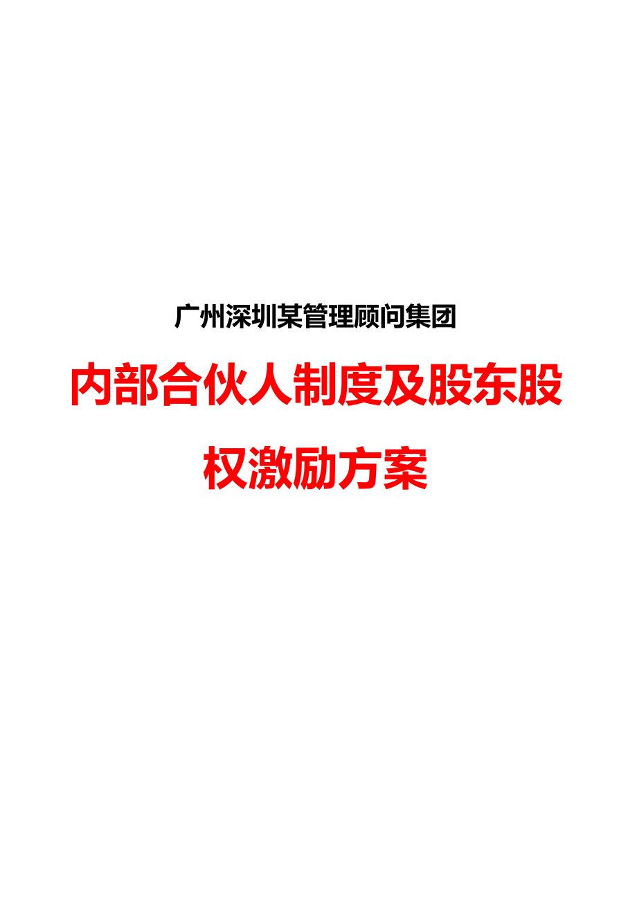 广州深圳某管理顾问集团内部合伙人制度及股东股权激励方案【精华系列推荐】 .doc_第1页