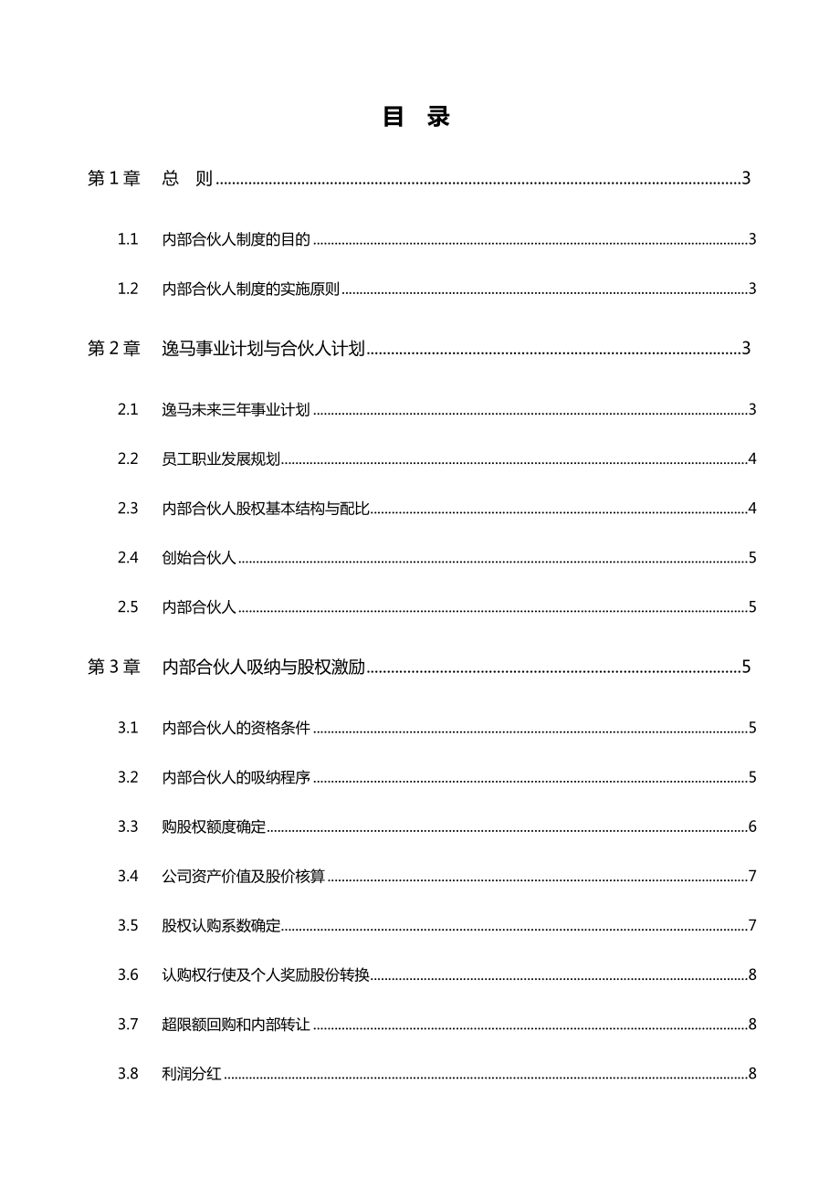 广州深圳某管理顾问集团内部合伙人制度及股东股权激励方案【精华系列推荐】 .doc_第2页