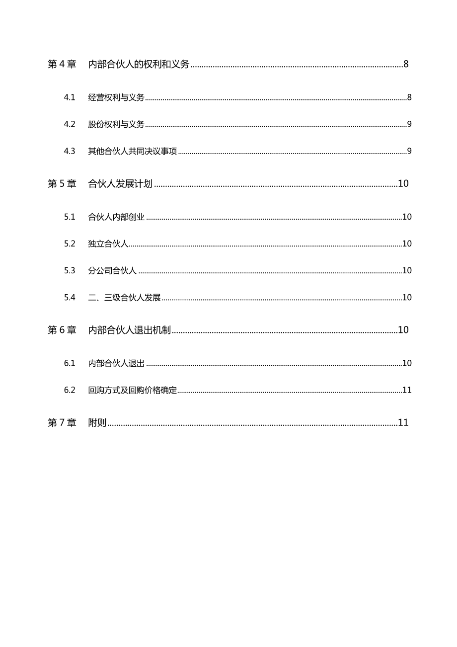 广州深圳某管理顾问集团内部合伙人制度及股东股权激励方案【精华系列推荐】 .doc_第3页