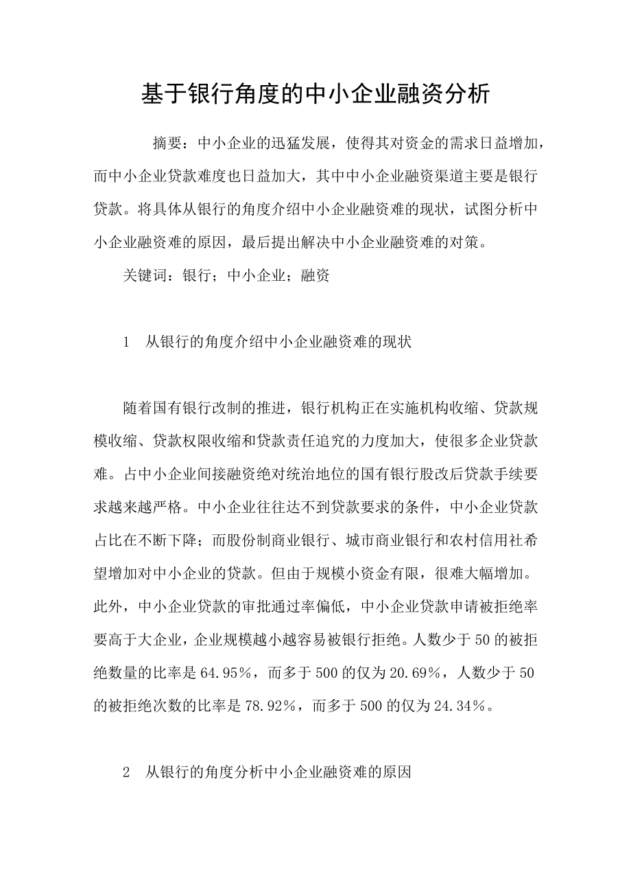 基于银行角度的中小企业融资分析.doc_第1页