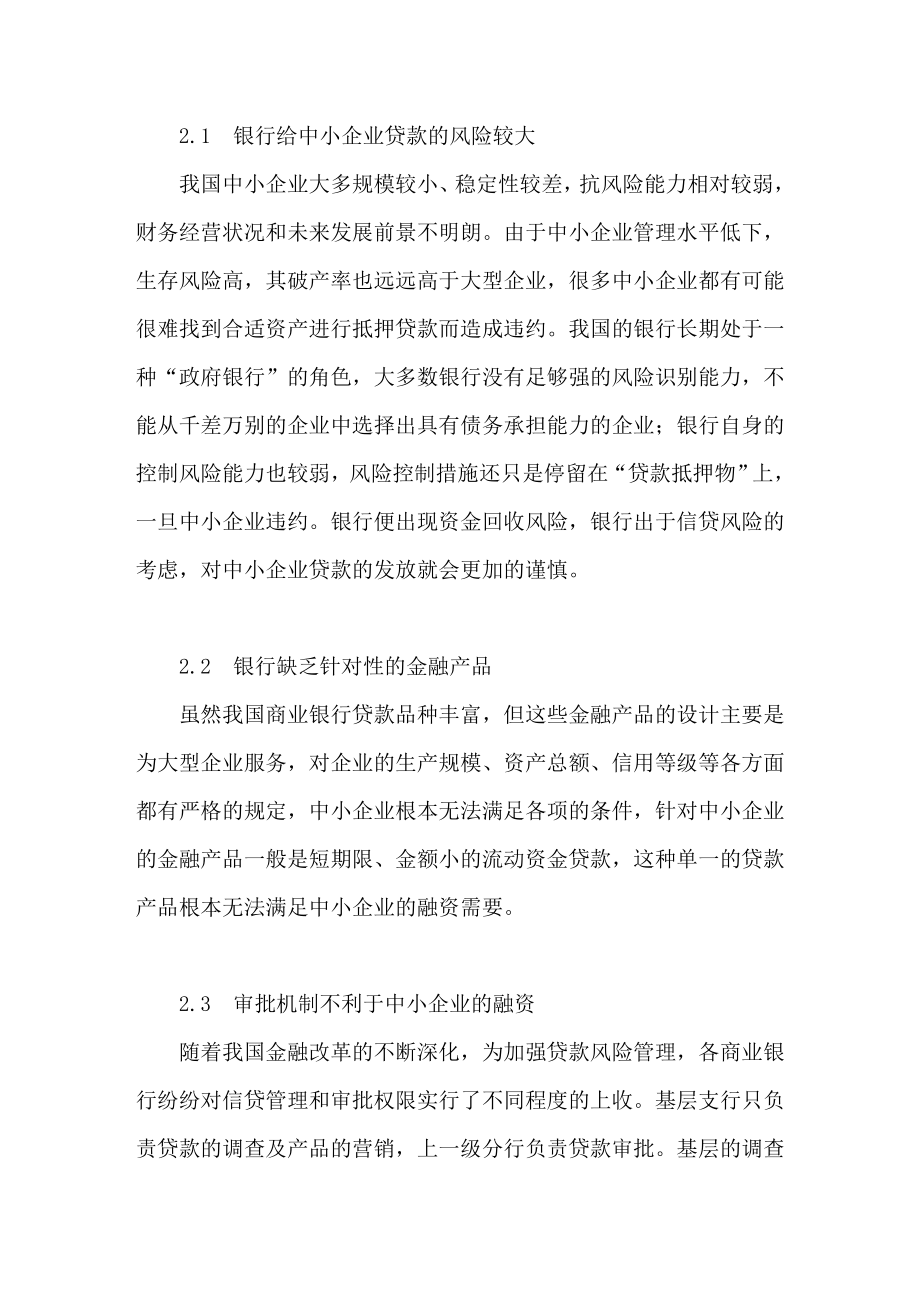 基于银行角度的中小企业融资分析.doc_第2页