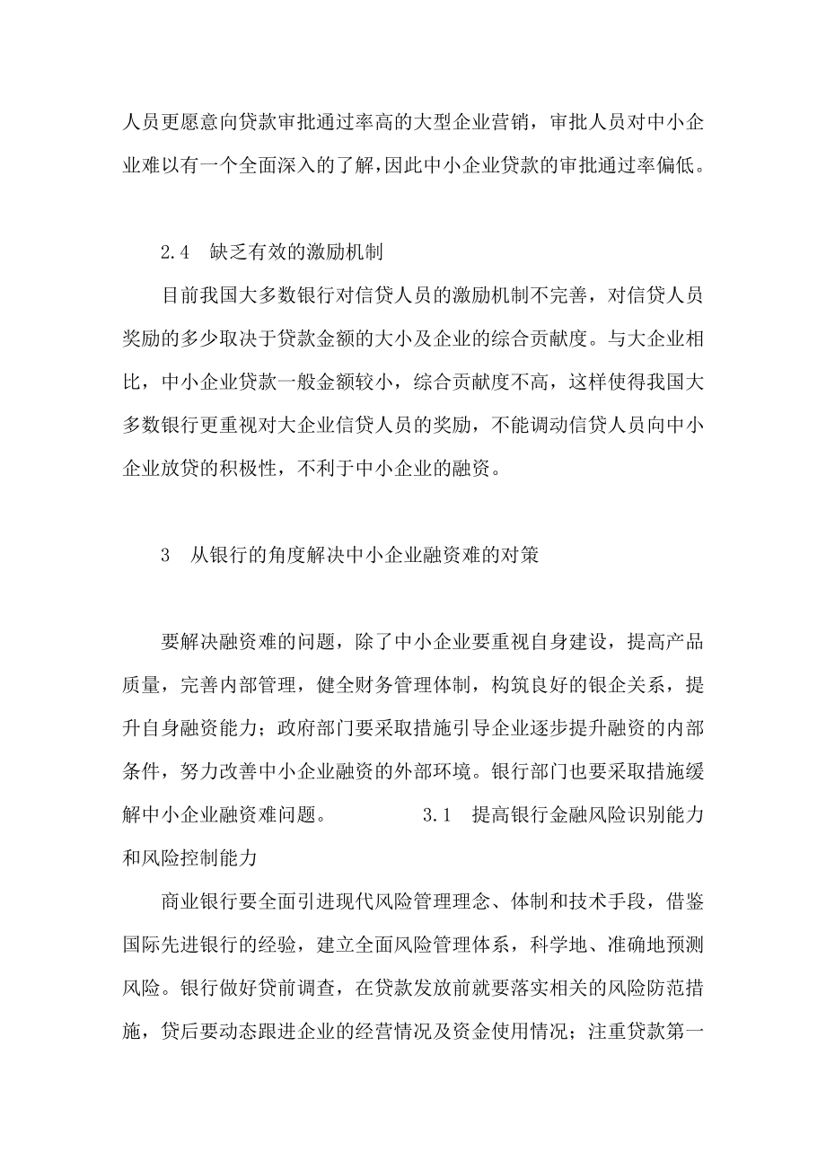 基于银行角度的中小企业融资分析.doc_第3页