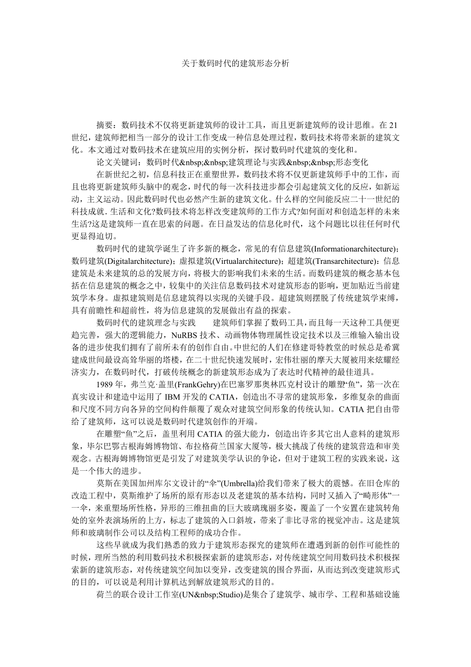 关于数码时代的建筑形态分析.doc_第1页