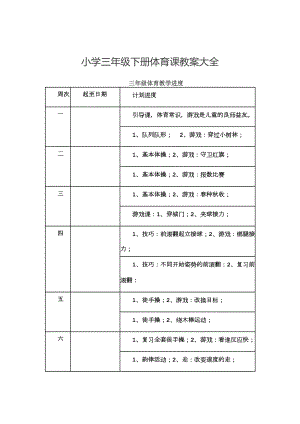 小学三年级下册体育课教案大全.doc