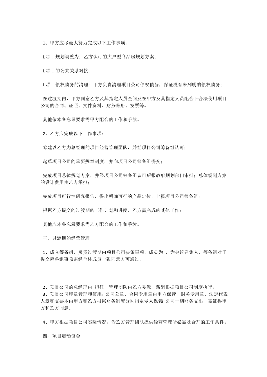 房产公司股权收购过渡期备忘录.doc_第2页